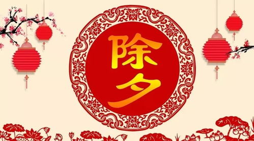 除夕之夜，你准备好了吗——于传统中寻味，于忙乱中沉淀一场年俗的盛宴